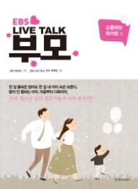 EBS LIVE TALK 부모 - 소통하는 육아법 편